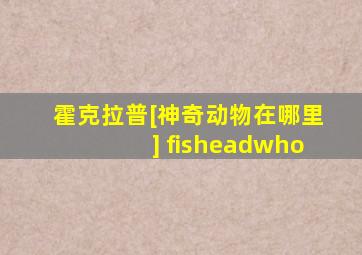 霍克拉普[神奇动物在哪里] fisheadwho